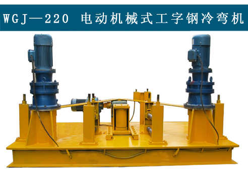 WGJ220型機(jī)械式冷彎機(jī)